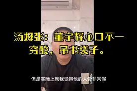 汤姆张：董宇辉心口不一，穷酸吊书袋子。视频封面
