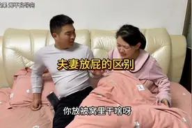 夫妻之间放屁的区别，同样是放屁，为啥区别这么大呢