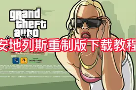 今天来教大家怎么在电脑下载圣安地列斯重置版视频封面
