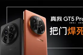 把门焊死！真我GT5 Pro评测视频封面