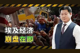 埃及经济崩盘在即，追随美国几十年却被无情收割，结局令人唏嘘视频封面