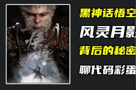 黑神话悟空修改器 风灵月影你不知道的秘密
