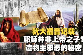 一本古书出土，记载耶稣并非上帝之子？颠覆圣经中神的形象？视频封面