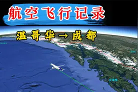 温哥华直飞成都，飞12小时31分，川航从北美直飞成都的第二条航线视频封面