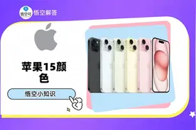 苹果15颜色有哪些？分别是什么颜色视频封面