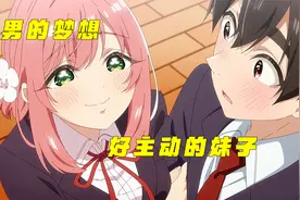 宅男的梦想，开学第一天遇到奇葩妹子，让男主左右为难