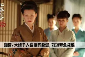 知否导演做过最错误的决定，恐怕就是叫刘琳来出演大娘子视频封面