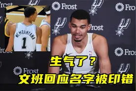 生气了？文班亚马回应球衣名字被印错：不知是否有人被解雇视频封面