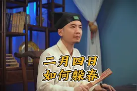 二月四号是年前第二个立春了，该怎么躲春呢？让善衣道长来教你视频封面