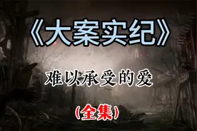 到底什么样的爱才是真爱，如果因为不满，就对爱人屠刀相向...视频封面