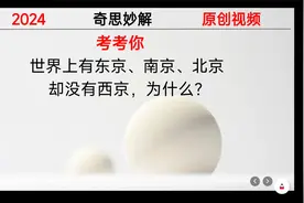 考考你：世界上有东京、南京、北京、却没有西京，为什么？视频封面