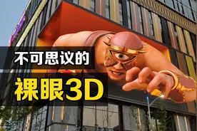 不可思议的“裸眼3D”，一只大手伸出屏幕，你知道原理吗？
