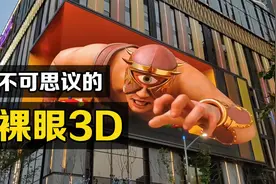 不可思议的“裸眼3D”，一只大手伸出屏幕，你知道原理吗？视频封面