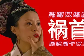 历史中的女人心机，东汉最牛女学究发威，写本书祸害女性两千年视频封面
