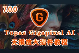 最好的图片放大插件Topaz Gigapixel AI 7.0.0图像模糊变清晰教程