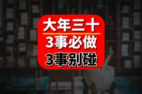 大年三十，这3件事不要碰，3件事必须做！春节传统民俗视频封面