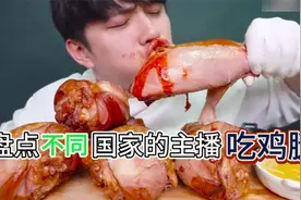 盘点不同国家主播吃鸡腿，韩国的鸡腿也太大个了，中国的是专业的