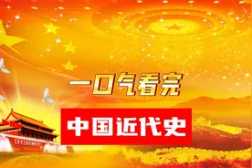 一口气看完中国近代史，从1840年鸦片战争开始到1949年新中国成立