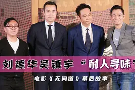 太现实了！刘德华当众邀请吴镇宇拍戏，背后原因耐人寻味！视频封面