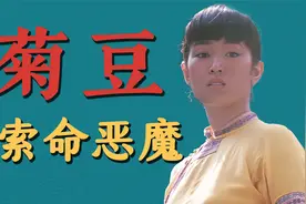 巩俐李保田：老电影菊豆大结局 家族希望却变索命恶魔视频封面