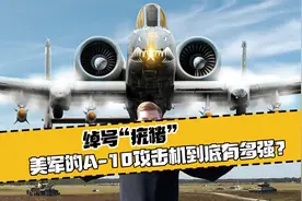 绰号“疣猪”，美军的A-10攻击机到底有多强？视频封面