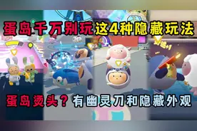 蛋仔派对：一分钟教会你蛋岛4个最新隐藏玩法！爆笑烫头咸鱼刀
