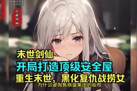 重生归来战白莲花捞女，面对天灾，异兽，丧尸，打造顶级安全屋视频封面