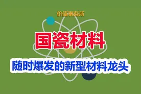 随时被挖掘爆炒，还在低位，前途无量的硬科技细分龙头视频封面