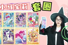 小马宝莉套圈！小小百发百中套20张稀有卡，秘诀仅靠一个动作？视频封面