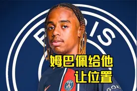 姆巴佩都给他让位置！左路超新星，值得恩里克偏爱视频封面