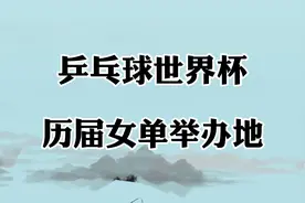 乒乓球世界杯历届女单举办地！你希望下一届在哪里举办