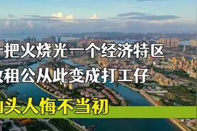 一把火烧光一个经济特区，收租公从此变成打工仔，汕头人悔不当初视频封面