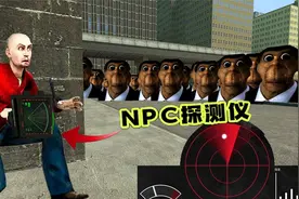 盖瑞模组：用NPC探测仪玩追逐赛是什么感觉？完美探测视角盲区！