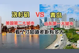 刚旅游完美国洛杉矶和山东青岛，同为知名城市，看看差距有多大视频封面