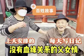 相信缘分吗？北京公园遇96岁长寿老人与保姆，感受无血缘的父女情视频封面
