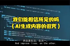 我们能相信所见的吗（AI生成内容的诅咒）视频封面