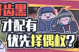 在这些地方，牙齿够黑才能有优先择偶权！视频封面