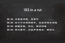 自然得义学英语183.in a rut