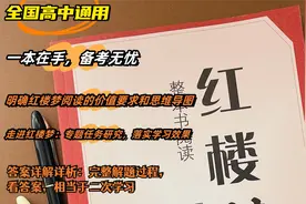 《红楼梦》整本书解读，高中备考的通关秘籍
