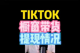 TIKTOK橱窗带货提现情况