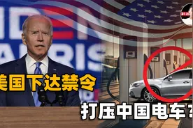 美国欺人太甚！对中国电车下达禁令，今后基本无缘进入美国市场？视频封面