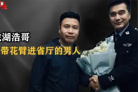 二龙湖浩哥：唯一带花臂进省厅的男人，从黑到白他究竟经历了啥？视频封面