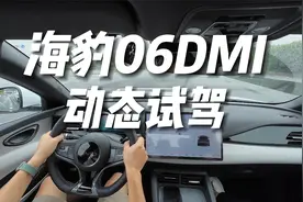 动态试驾 海豹06:实惠，家用，代步，舒适！视频封面