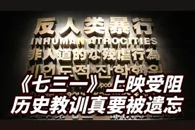 电影《七三一》上映受阻，历史教训真要被遗忘吗？什么力量在搞鬼