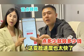 老公生日用媳妇手机盲点转账，点多少转多少，这变脸速度也太快了视频封面