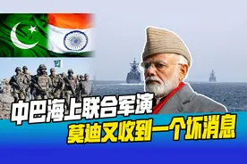 印巴交火后，中方用行动作出回应，同一时间，莫迪又收到坏消息视频封面