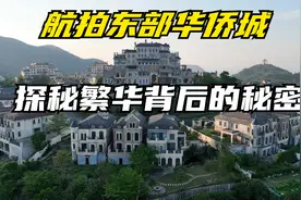 航拍东部华侨城投资35亿元，如今落寞，东部华侨城能否重振雄风？视频封面