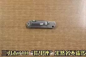 三刃木710“指甲锉”果然名不虚传，值得推荐！视频封面