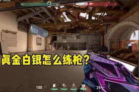 无畏契约：真金白银该如何提升枪法？告别战神武器，自信起来