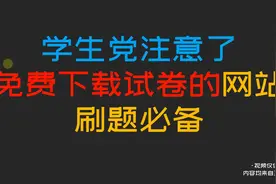 学生党注意了，免费下载试卷的网站视频封面